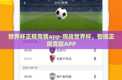世界杯正规竞猜app-观战世界杯，智选正规竞猜APP