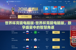 世界杯竞猜电脑版-世界杯竞猜电脑版，数字盛宴中的智慧角逐
