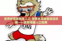 世界杯竞猜官方入口-世界杯竞猜官途径攻略——获取准确入口指南