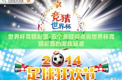世界杯竞猜彩票-五个关键词点亮世界杯竞猜彩票的激战篇章
