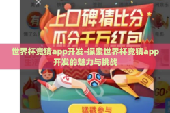 世界杯竞猜app开发-探索世界杯竞猜app开发的魅力与挑战