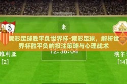 竞彩足球胜平负世界杯-竞彩足球，解析世界杯胜平负的投注策略与心理战术