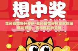 竞彩猫世界杯专家-竞彩猫世界杯专家的策略与智慧，揭秘胜利的关键