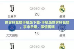 世界杯竞猜手机版下载-手机版世界杯竞猜，掌中乐趣，激情揭晓