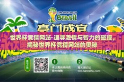 世界杯竞猜网站-追寻激情与智力的碰撞，揭秘世界杯竞猜网站的奥秘