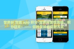 世界杯 竞猜 app 积分-世界杯激情竞猜，积分狂欢！—— 你的足球盛宴新方式