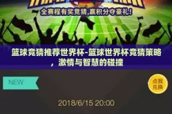 篮球竞猜推荐世界杯-篮球世界杯竞猜策略，激情与智慧的碰撞