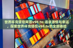 世界杯竞猜官网首v98 tv-追求激情与幸运，探索世界杯竞猜在v98.tv的全新体验