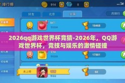 2026qq游戏世界杯竞猜-2026年，QQ游戏世界杯，竞技与娱乐的激情碰撞