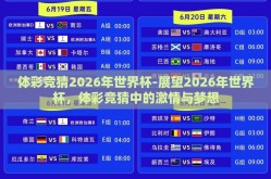 体彩竞猜2026年世界杯-展望2026年世界杯，体彩竞猜中的激情与梦想