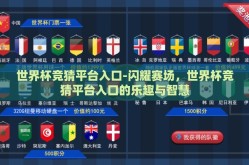 世界杯竞猜平台入口-闪耀赛场，世界杯竞猜平台入口的乐趣与智慧