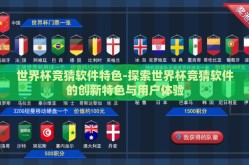 世界杯竞猜软件特色-探索世界杯竞猜软件的创新特色与用户体验