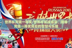 世界杯竞猜一等奖-世界杯足球盛宴，揭秘竞猜一等奖背后的智慧与乐趣