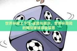 世界杯网上下注-迷醉与警示，世界杯期间的网络赌球现象深思