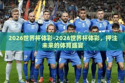 2026世界杯体彩-2026世界杯体彩，押注未来的体育盛宴