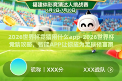 2026世界杯竞猜用什么app-2026世界杯竞猜攻略，智能APP让你成为足球预言家