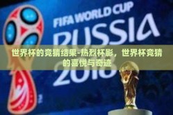 世界杯的竞猜结果-热烈杯影，世界杯竞猜的喜悦与奇迹
