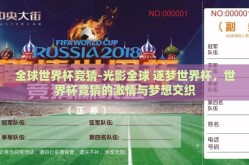 全球世界杯竞猜-光影全球 逐梦世界杯，世界杯竞猜的激情与梦想交织