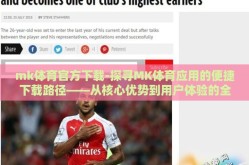 mk体育官方下载-探寻MK体育应用的便捷下载路径——从核心优势到用户体验的全面剖析