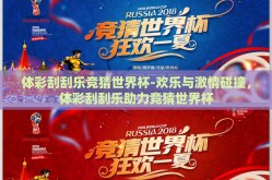 体彩刮刮乐竞猜世界杯-欢乐与激情碰撞，体彩刮刮乐助力竞猜世界杯