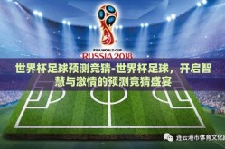 世界杯足球预测竞猜-世界杯足球，开启智慧与激情的预测竞猜盛宴