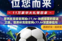 世界杯竞猜官网加c77,tv-驰骋绿茵的猜谜之旅，世界杯竞猜官网c77.tv深度体验与观赛指南