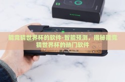 能竞猜世界杯的软件-智能预测，揭秘能竞猜世界杯的热门软件