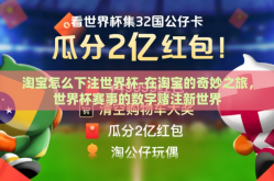 淘宝怎么下注世界杯-在淘宝的奇妙之旅，世界杯赛事的数字赌注新世界