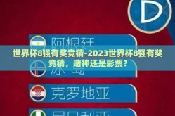 世界杯8强有奖竞猜-2023世界杯8强有奖竞猜，赌神还是彩票？