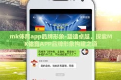 mk体育app品牌形象-塑造卓越，探索MK体育APP品牌形象构建之道