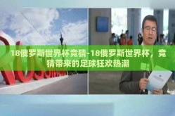 18俄罗斯世界杯竞猜-18俄罗斯世界杯，竞猜带来的足球狂欢热潮