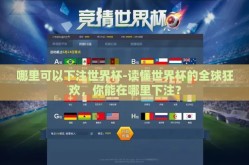 哪里可以下注世界杯-读懂世界杯的全球狂欢，你能在哪里下注？