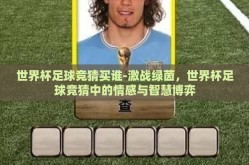 世界杯足球竞猜买谁-激战绿茵，世界杯足球竞猜中的情感与智慧博弈