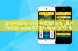 世界杯竞猜app开发-构建足球激情，世界杯竞猜app的创意开发与用户体验优化策略