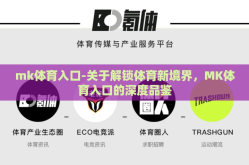 mk体育入口-关于解锁体育新境界，MK体育入口的深度品鉴