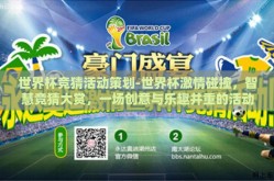 世界杯竞猜活动策划-世界杯激情碰撞，智慧竞猜大赏，一场创意与乐趣并重的活动策划指南
