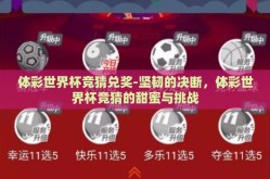 体彩世界杯竞猜兑奖-坚韧的决断，体彩世界杯竞猜的甜蜜与挑战