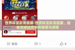 世界杯足彩竞猜赛-世界杯足彩竞猜赛，揭秘足球狂欢中的策略与激情