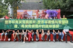 世界杯有奖竞猜图片-世界杯激情与智慧碰撞，有奖竞猜图片的趣味盛宴