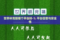 世界杯竞猜哪个平台好-1. 平台信誉与安全性