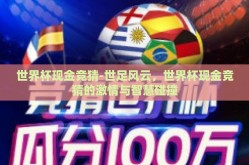 世界杯现金竞猜-世足风云，世界杯现金竞猜的激情与智慧碰撞