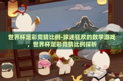 世界杯足彩竞猜比例-球迷狂欢的数学游戏，世界杯足彩竞猜比例探析
