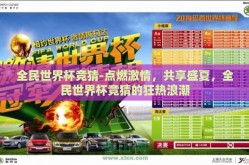 全民世界杯竞猜-点燃激情，共享盛夏，全民世界杯竞猜的狂热浪潮