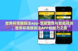 世界杯竞猜投注app-足球激情与智能预测，世界杯竞猜投注APP的魅力之旅