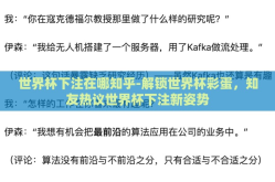 世界杯下注在哪知乎-解锁世界杯彩蛋，知友热议世界杯下注新姿势