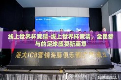 线上世界杯竞猜-线上世界杯竞猜，全民参与的足球盛宴新篇章