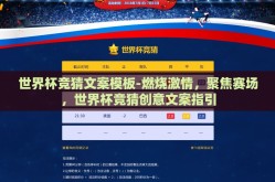 世界杯竞猜文案模板-燃烧激情，聚焦赛场，世界杯竞猜创意文案指引