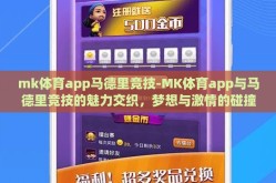 mk体育app马德里竞技-MK体育app与马德里竞技的魅力交织，梦想与激情的碰撞