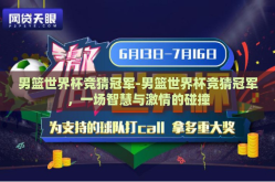 男篮世界杯竞猜冠军-男篮世界杯竞猜冠军，一场智慧与激情的碰撞