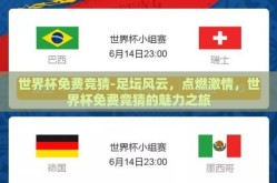 世界杯免费竞猜-足坛风云，点燃激情，世界杯免费竞猜的魅力之旅